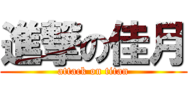 進撃の佳月 (attack on titan)