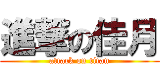 進撃の佳月 (attack on titan)
