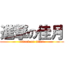 進撃の佳月 (attack on titan)