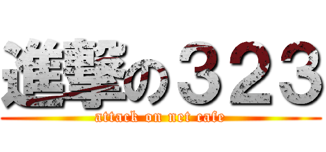 進撃の３２３ (attack on net cafe)