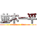 並木一平 (attack on titan)