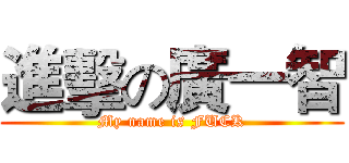 進擊の廣一智 (My name is FUCK)