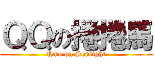 ＱＱの捲捲馬 (Qmo on Sonlight)