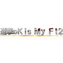 進撃のＫｉｓ Ｍｙ Ｆｔ２ (busaiku)