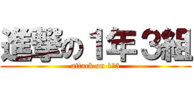 進撃の１年３組 (attack on 1の3)