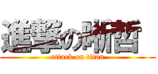 進撃の晰哲  (attack on titan)