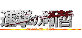 進撃の晰哲  (attack on titan)