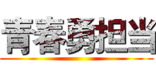 青春勇担当 ()