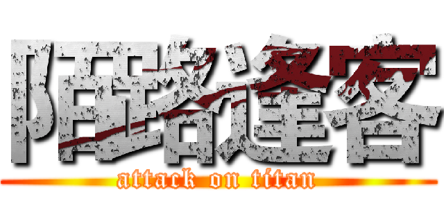 陌路逢客 (attack on titan)