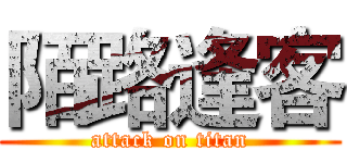 陌路逢客 (attack on titan)