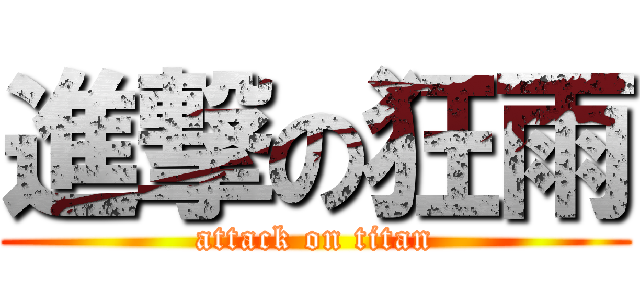 進撃の狂雨 (attack on titan)