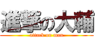 進撃の大輔 (attack on man)