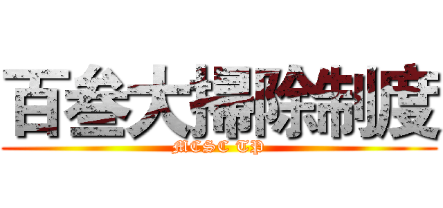 百叁大掃除制度 (MCSC TP)