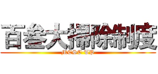 百叁大掃除制度 (MCSC TP)