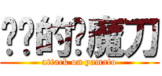 进击的阎魔刀 (attack on yamato)
