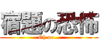 宿題の恐怖 (Oh no…)