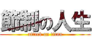 節制の人生 (attack on titan)