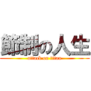 節制の人生 (attack on titan)