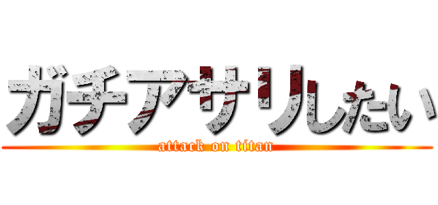 ガチアサリしたい (attack on titan)