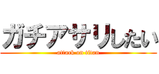 ガチアサリしたい (attack on titan)