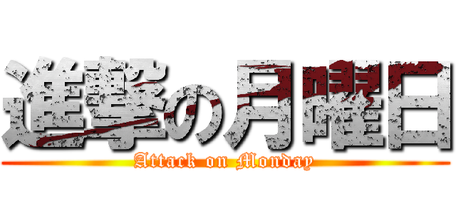 進撃の月曜日 (Attack on Monday)