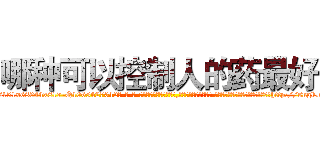 哪种可以控制人的药最好 (哪种可以控制人的药最好【电-话151x68344x817-Q1065427042元-吉-药-业】我们做的是长期生意,靠的是老客户长期支持 哪种可以控制人的药最好在发表了一篇http://sngk.net/ZCjqoH

参考消息网我们做的是长期生意,靠的是老客户长期支持也许我们早该意识到，就连鲍勃·霍斯金斯（金球奖戏剧类电影男主角 
)