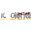 Ｋ．Ｏ排行榜 ()