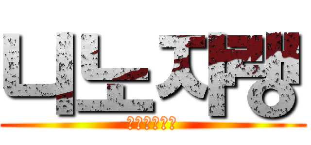 니노쟈랭 (日韓カップル)