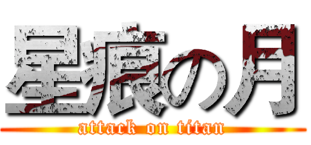 星痕の月 (attack on titan)