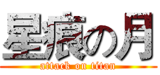 星痕の月 (attack on titan)