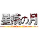 星痕の月 (attack on titan)