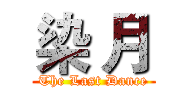 染 月 (The Last Dance)