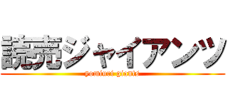 読売ジャイアンツ (yomiuri giants)