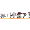 おい！小倉ァ！ (attack on titan)