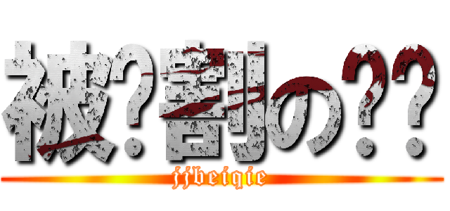 被阉割の马达 (jjbeiqie)