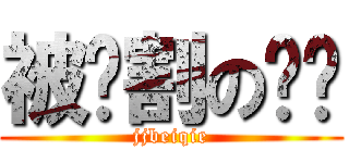 被阉割の马达 (jjbeiqie)