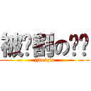 被阉割の马达 (jjbeiqie)