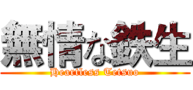 無情な鉄生 (Heartless Tetsuo)
