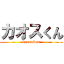 カオスくん (kaosukun)