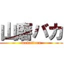 山磨バカ (wakatteru)