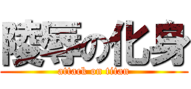 陵辱の化身 (attack on titan)