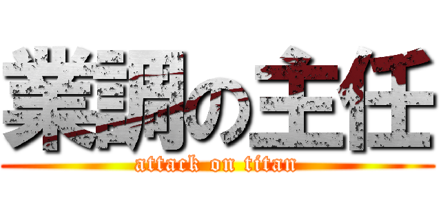 業調の主任 (attack on titan)