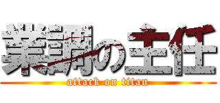 業調の主任 (attack on titan)