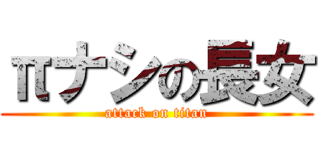 πナシの長女 (attack on titan)