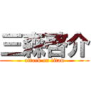 三森啓介 (attack on titan)