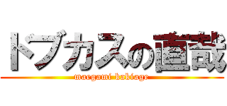 ドブカスの直哉 (maegami kakiage)