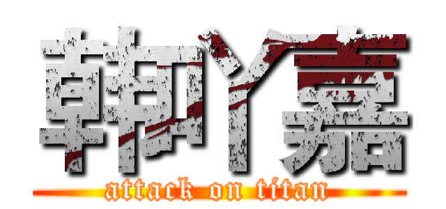 韩吖嘉 (attack on titan)