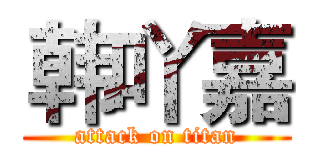 韩吖嘉 (attack on titan)