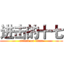 进击的十七 (attack on titan)