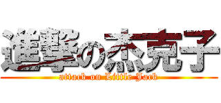 進撃の杰克子 (attack on Little Jack)